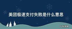 美团为什么是极速支付 美团极速支付失败是什么意思