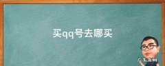 买QQ号去哪 买qq号去哪买
