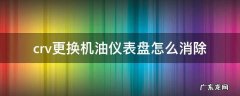 本田crv仪表盘保养怎么消除 crv更换机油仪表盘怎么消除