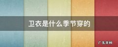 卫衣是哪个季节穿的 卫衣是什么季节穿的