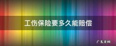 社保工伤保险多久能赔付 工伤保险要多久能赔偿