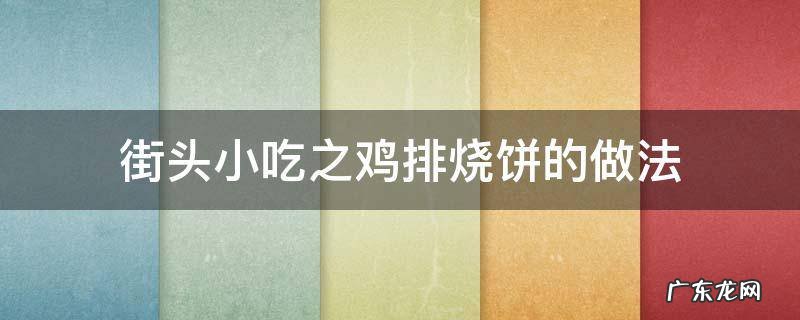 鸡排烧饼图片 街头小吃之鸡排烧饼的做法