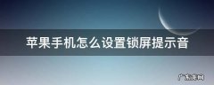苹果怎么设置解锁提示音 苹果手机怎么设置锁屏提示音