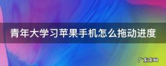青年大学习苹果手机怎么拖动进度