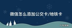微信怎么添加公交卡/地铁卡 微信添加公交车卡