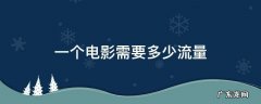 一个电影需要多少流量 一个电影大概用多少流量