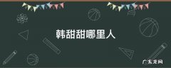 韩甜甜哪里人 韩甜甜 个人
