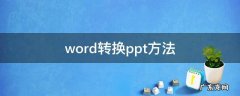 word转换ppt方法2016 word转换ppt方法