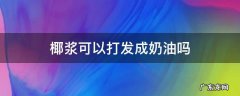 椰浆可以打发成奶油吗 椰浆可以做奶油吗