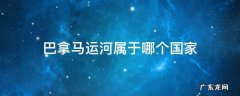巴拿马运河属于哪个国家 巴拿马运河属于哪个国家的名胜