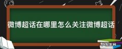 微博超话在哪里怎么关注微博超话 微博超话怎样关注