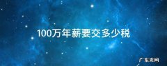100万年薪缴税多少 100万年薪要交多少税