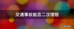 二次碰撞交通事故中如何赔偿 交通事故能否二次理赔