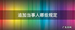 关于追加当事人的相关法律规定 追加当事人哪些规定