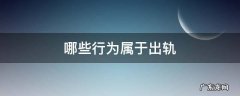 已婚男女哪些行为属于出轨 哪些行为属于出轨