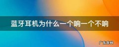 蓝牙耳机为什么一个响一个不响