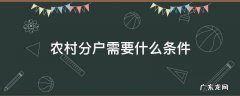 农村分户需要什么条件和资料 农村分户需要什么条件