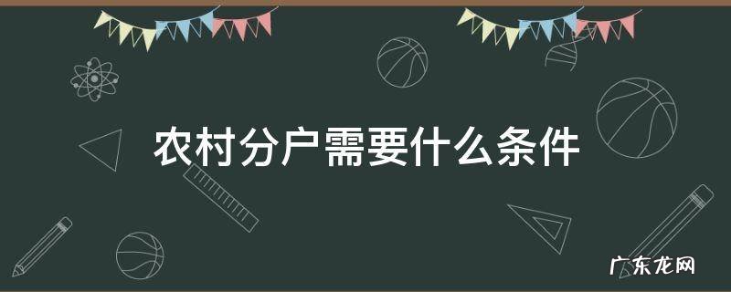 农村分户需要什么条件和资料 农村分户需要什么条件