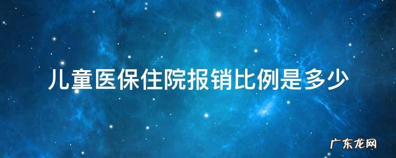 社保儿童住院报销比例 儿童医保住院报销比例是多少