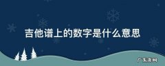 吉他谱上的数字是什么意思百科 吉他谱上的数字是什么意思