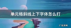 word单元格斜线上下字体怎么打 单元格斜线上下字体怎么打