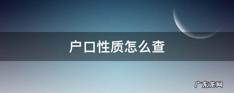 户口性质怎么查 户口性质怎么查询