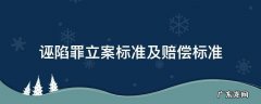诬告罪立案标准 诬陷罪立案标准及赔偿标准