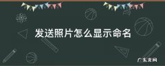 发送照片怎么显示命名QQ邮箱 发送照片怎么显示命名