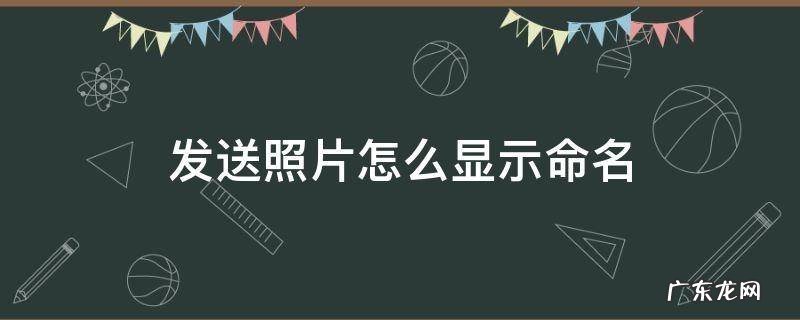 发送照片怎么显示命名QQ邮箱 发送照片怎么显示命名