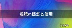 速腾的M档怎么使用 速腾m档怎么使用
