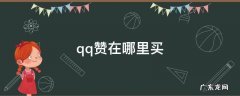 qq赞在哪里买便宜 qq赞在哪里买