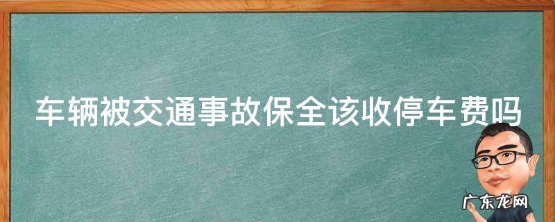 车辆被交通事故保全该收停车费吗