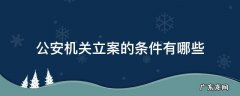 公安机关立案的条件是什么 公安机关立案的条件有哪些