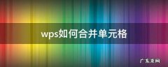 平板wps如何合并单元格 wps如何合并单元格