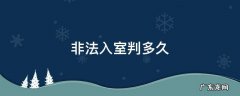 如何判定非法入室 非法入室判多久
