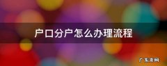 户口分户怎么办理流程 户口分户如何办理
