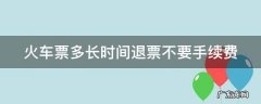 火车票多长时间退票不要手续费