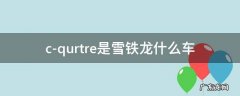 雪铁龙c-quatre叫什么 c-qurtre是雪铁龙什么车