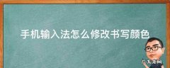 手机输入法怎么修改书写颜色 手机输入法怎么改