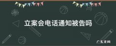 如果你被起诉,立案前是否会电话通知 立案会电话通知被告吗