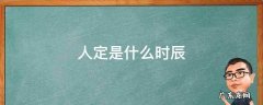 隅中是什么时辰 人定是什么时辰