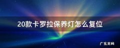 卡罗拉恢复保养灯 20款卡罗拉保养灯怎么复位