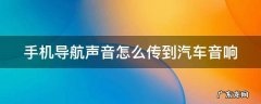 手机导航声音怎么传到汽车音响 手机导航声音怎么传到汽车音响里