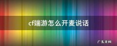 cf手游怎么开麦说话 cf端游怎么开麦说话