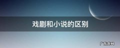 戏剧和小说的区别 戏剧和小说的区别是什么?