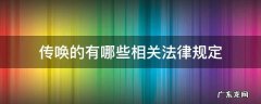 关于传唤的相关规定 传唤的有哪些相关法律规定