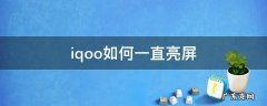vivoiqoo怎么一直亮屏 iqoo如何一直亮屏