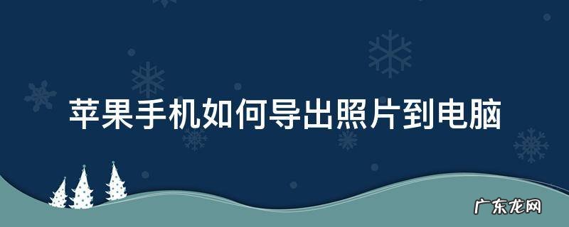 苹果手机导出照片到电脑 苹果手机如何导出照片到电脑