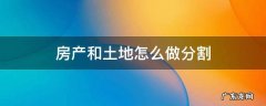 房产和土地怎么做分割 房地产土地分割