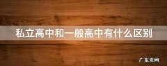 私立高中和一般高中有什么区别 私立高中是什么